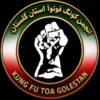 Telegram profile photo for انجمن کونگ فو توآ استان گلستان