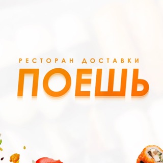 Telegram profile photo for Поешь | Доставка суши и роллов | Оренбург