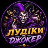 Telegram profile photo for ЛУДІКИ ТА ДЖОКЕР