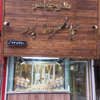 Telegram profile photo for طلای بدون اجرت( نیما نصرت پور)