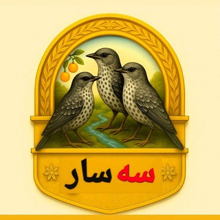 Telegram profile photo for اقلیم رسانه خبری فرزندان #سه_سار