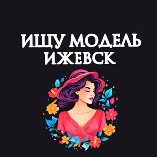 Telegram profile photo for Ищу Модель, Бьюти Мастера, Мастер и модель, Модели Ижевск