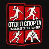 Telegram profile photo for Выселковский спорт 🏆