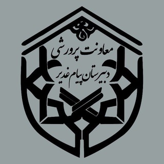 Telegram profile photo for معاونت پرورشی دبیرستان پیام غدیر (دوره دوم)