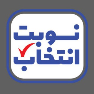 Telegram profile photo for نوبت انتخاب