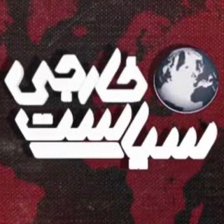 Telegram profile photo for برنامه سیاست خارجی