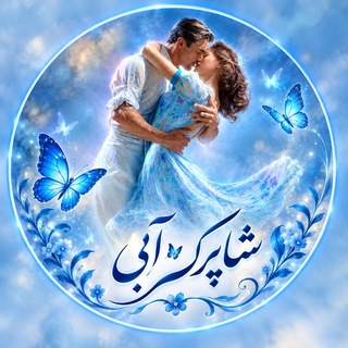 Telegram profile photo for °•○●🦋🌸 شاپرک آبی 🌸 🦋●○•°