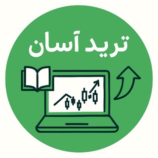 Telegram profile photo for ترید آسان 📚
