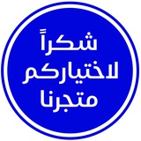 Telegram profile photo for دليل الثقه متجر اسامة الطائي 🇮🇶