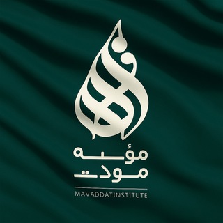 Telegram profile photo for موسسه مودت | mavaddat