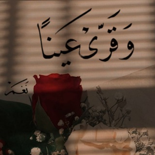 Telegram profile photo for «وقَرِّي عينًا»