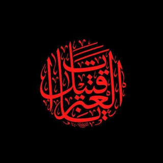 Telegram profile photo for <<هیئت قتیل العبرات>>