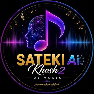 Telegram profile photo for آهنگ کوردی هوش مصنوعی