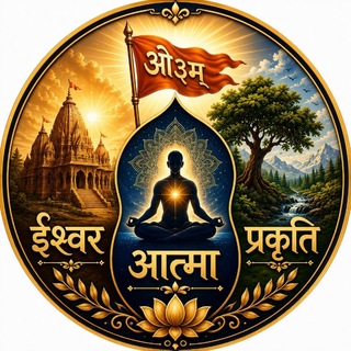 Telegram profile photo for ईश्वर आत्मा प्रकृति