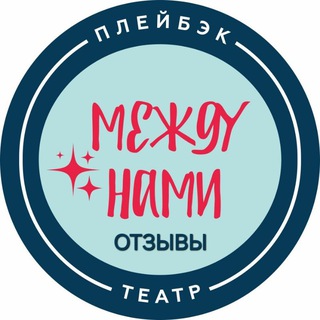 Telegram profile photo for ОТЗЫВЫ. Плейбэк-театр "Между нами"