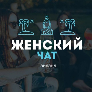 Telegram group profile photo for Женский Чат 🇹🇭 Таиланд