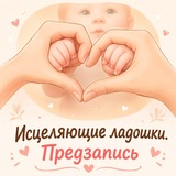 Telegram profile photo for Предзарись. Исцеляющие ладошки