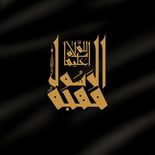 Telegram profile photo for مُهجَة الرسول سلام الله علیها
