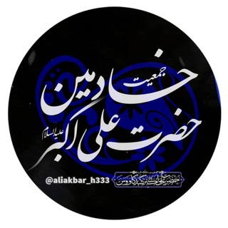 Telegram profile photo for جمعیت خادمین حضرت علی اکبر علیه السلام گنبد