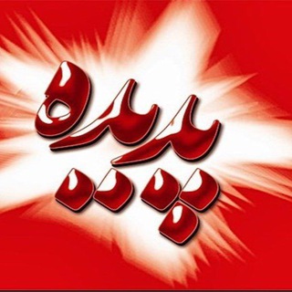 Telegram profile photo for موسسه تولیدوپخش پدیده داریم۰۹۱۲۱۵۴۲۱۰۳شماره تماس