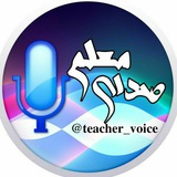 Telegram profile photo for صدای معلم