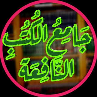 Telegram profile photo for 📚جامع الكتب النافعة📚
