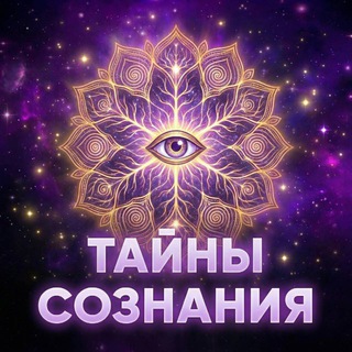 Telegram group profile photo for Тайны Сознания