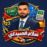 Telegram profile photo for الاستاذ سلام الصميدعي (الرياضيات)