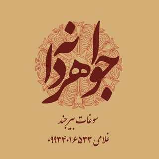 Telegram profile photo for خشکبار و سوغات خراسان جنوبی (بیرجند)ارسال به سراسر کشور(عناب،زرشک،زعفران)