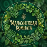 Telegram profile photo for Малахитовая комната /Растения и цветы