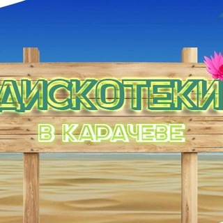 Telegram profile photo for ❤️🪩ДИСКОТЕКИ | РДК🪩❤️