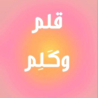 Telegram profile photo for قلم وكَلِم