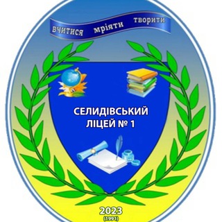 Telegram profile photo for Селидівський Ліцей №1