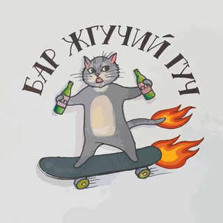 Telegram profile photo for Бар Жгучий Гуч
