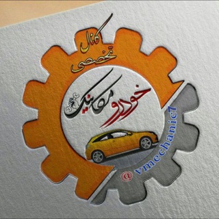 Telegram profile photo for کانال تخصصی مکانیک خودرو