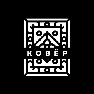 Telegram profile photo for Квартирник в Барнауле | КОВЁР