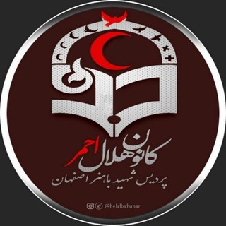 Telegram profile photo for کانون هلال احمر پردیس شهید باهنر اصفهان