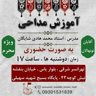Telegram profile photo for آموزش مداحی امام هادی(ع)غرب تهران