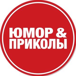 Telegram profile photo for Юмор и приколы