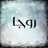 Telegram profile photo for روجا