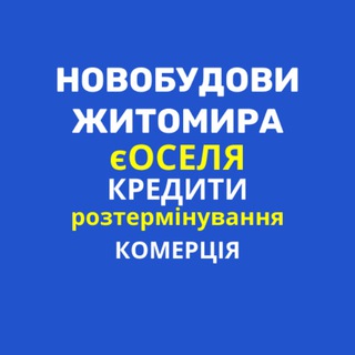 Telegram group profile photo for НОВОБУДОВИ ЖИТОМИРА/кредити/ єОселя, розстрочка