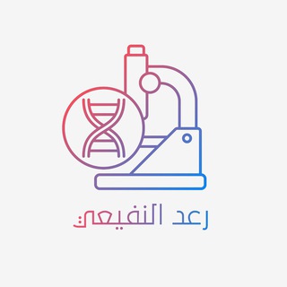 Telegram profile photo for علم الأحياء مع رعد النفيعي