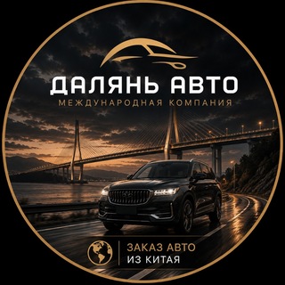 Telegram profile photo for Заказ авто из Китая | Далянь Авто