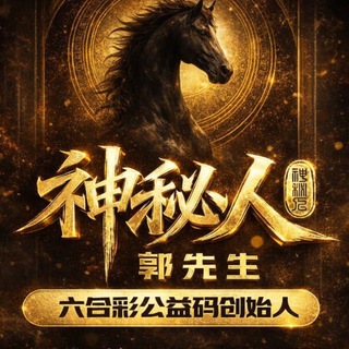 Telegram profile photo for 新澳门六合彩交流群【源头】