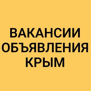 Telegram profile photo for ВАКАНСИИ-ОБЪЯВЛЕНИЯ КРЫМ