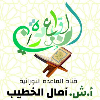Telegram profile photo for النورانية مع الشرح ش/ آمال الخطيب
