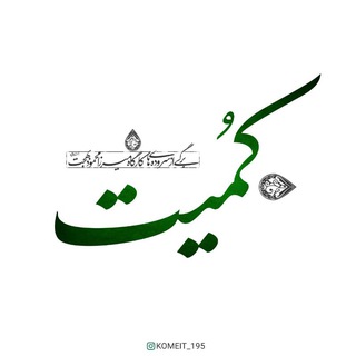 Telegram profile photo for کُمیت | میرزامحمود بهجت(رحمه الله علیه)