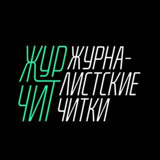 Telegram profile photo for Журналистские читки | ЖурЧитки