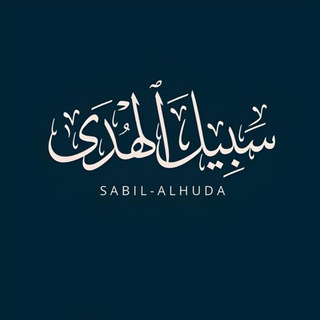 Telegram profile photo for - سَـبيل الهُدى