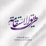 Telegram profile photo for طـريـق الاستقـامـة 🤍